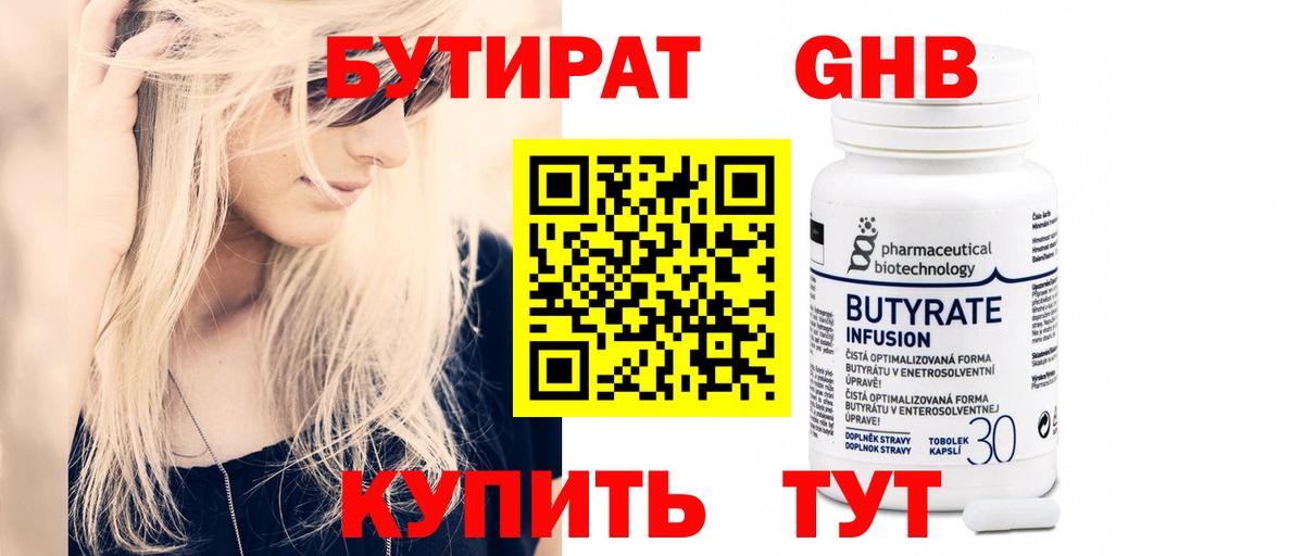 БУТИРАТ 99% Стерлитамак