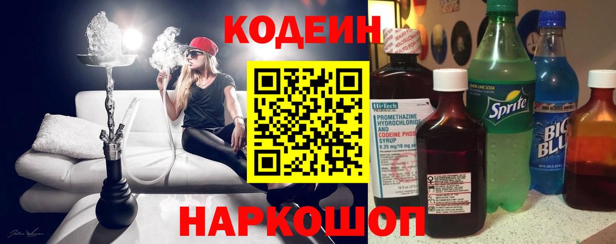 Стерлитамак  Кодеин Purple Drank  Вход с VPN  Кодеин напиток Lean (лин) 